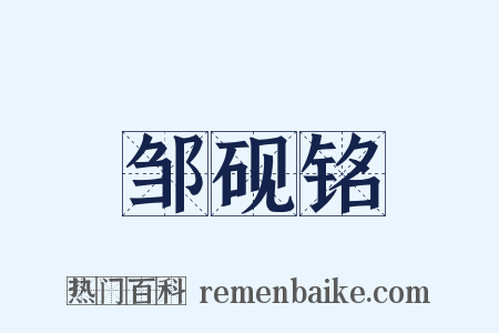 邹砚铭是什么意思的图片